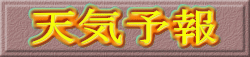 天気予報